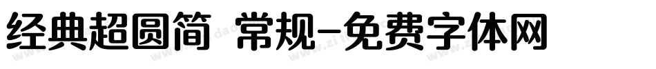 经典超圆简 常规字体转换